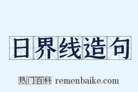 日界线造句是什么意思的图片